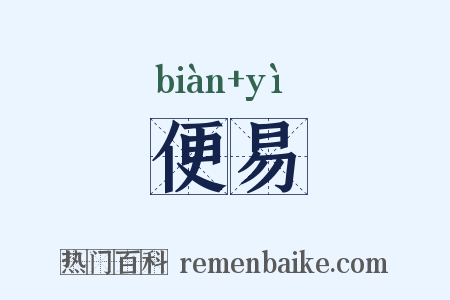便易是什么意思的图片